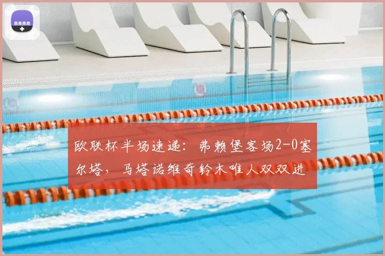 欧联杯半场速递：弗赖堡客场2-0塞尔塔，马塔诺维奇铃木唯人双双进球