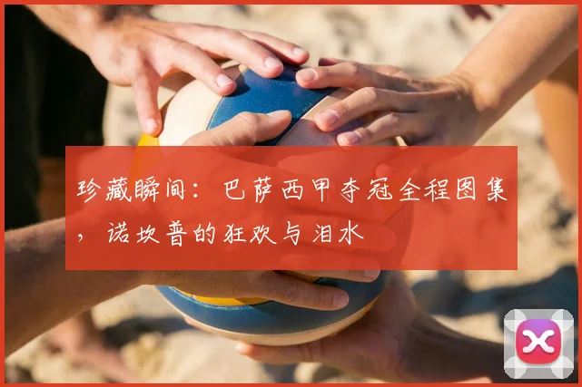 珍藏瞬间：巴萨西甲夺冠全程图集，诺坎普的狂欢与泪水