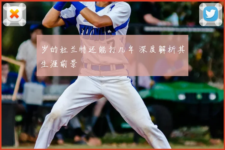 岁的杜兰特还能打几年 深度解析其生涯前景
