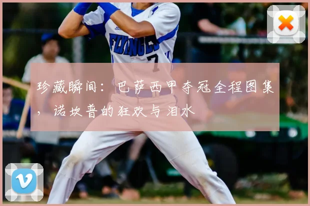 珍藏瞬间：巴萨西甲夺冠全程图集，诺坎普的狂欢与泪水