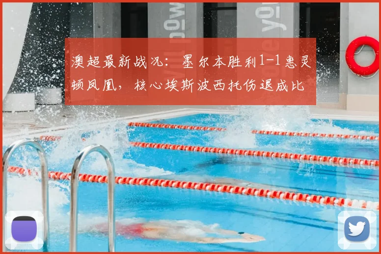 澳超最新战况：墨尔本胜利1-1惠灵顿凤凰，核心埃斯波西托伤退成比赛转折点