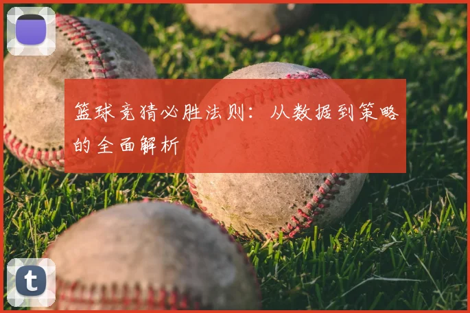 篮球竞猜必胜法则：从数据到策略的全面解析