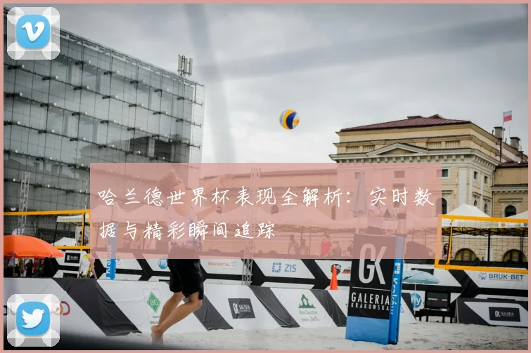 哈兰德世界杯表现全解析:实时数据与精彩瞬间追踪