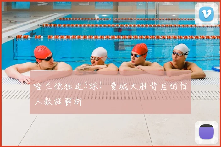 哈兰德独进5球！曼城大胜背后的惊人数据解析