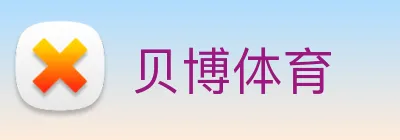 贝博体育 logo